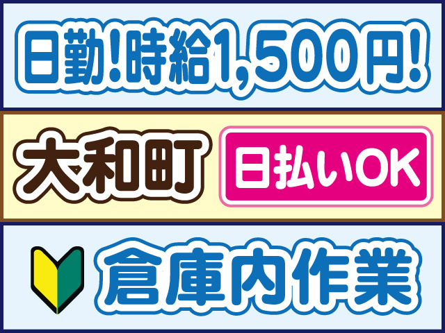 日勤！時給1500円！大和町、日払いOK、倉庫内作業