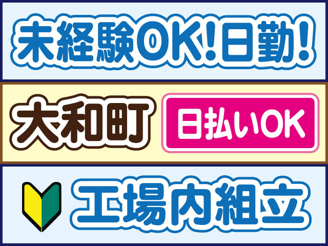 未経験OK！日勤！大和町／日払いOK／工場内組立