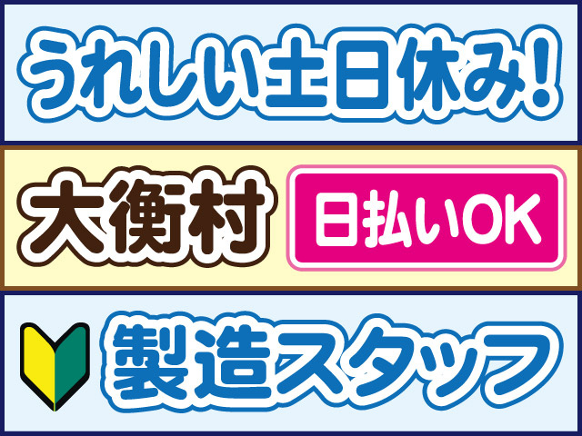 うれしい土日休み！大衡村／日払いOK／製造スタッフ
