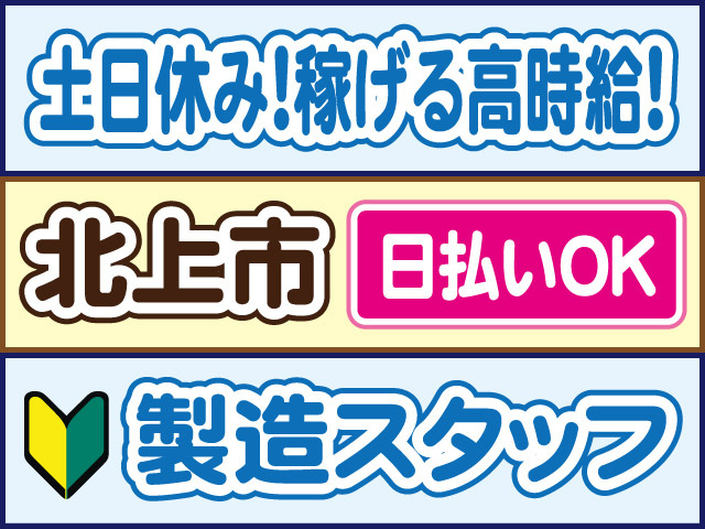 土日休み！稼げる高時給！北上市／日払いOK／製造スタッフ