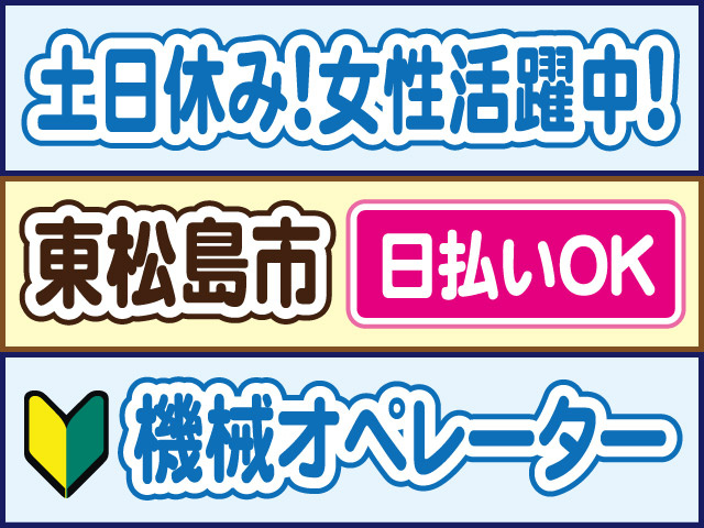 土日休み！女性活躍中！東松山市／日払いOK／機械オペレーター