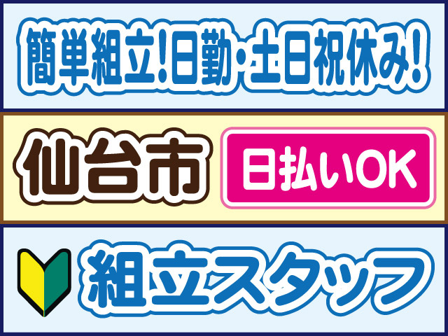 簡単組立！日勤・土日祝休み！仙台市／日払いOK／組立スタッフ