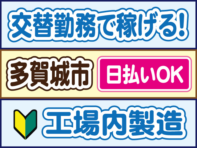 交替勤務で稼げる！多賀城市／日払いOK／工場内製造