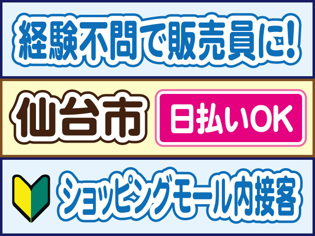 経験不問で販売員に！仙台市／日払いOK／ショッピングモール内接客