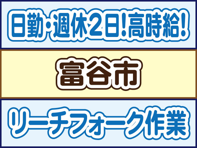 日勤・週休2日！高時給！富谷市／リーチフォーク作業