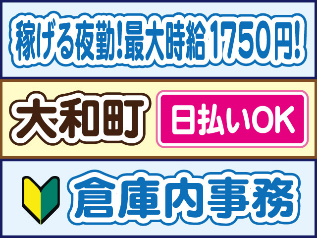 稼げる夜勤！最大時給1750円！大和町／日払いOK／倉庫内事務