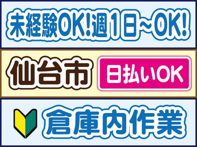 未経験OK！週1日～OK！仙台市／日払いOK／倉庫内作業