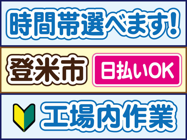 時間帯選べます！登米市／日払いOK／工場内作業