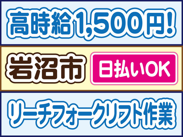 高時給1500円！岩沼市／日払いOK／リーチフォークリフト作業