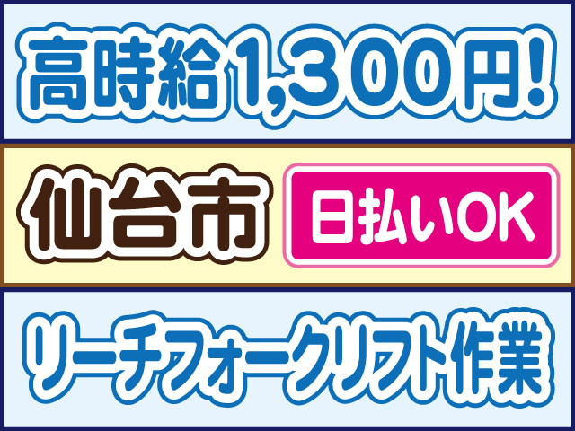 高時給1300円！仙台市／日払いOK／リーチフォークリフト作業