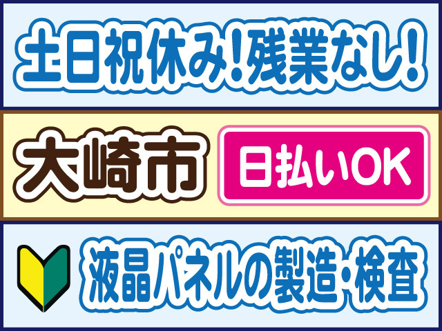 土日祝休み！残業なし！大崎市／日払いOK／液晶パネルの製造・検査