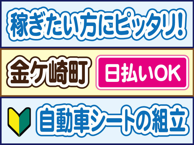 稼ぎたい方にピッタリ！金ケ崎町／日払いOK／自動車シートの組立