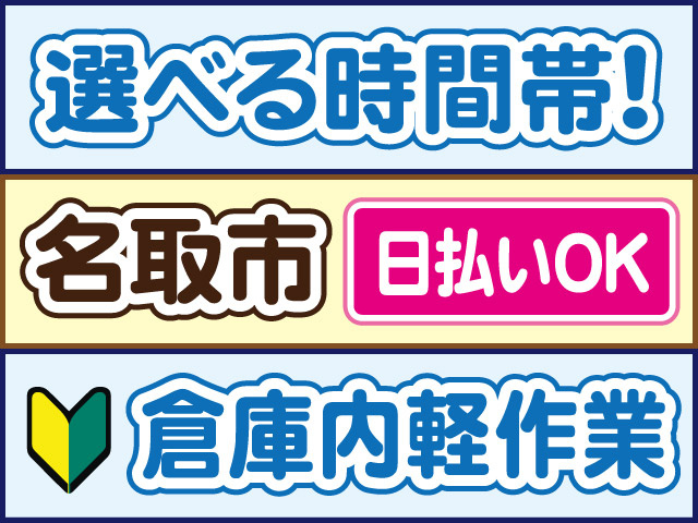 選べる時間帯！名取市／日払いOK／倉庫内軽作業