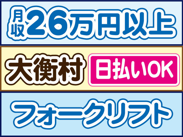 フォークリフト　月収26万円以上　日払いOK　大衡村