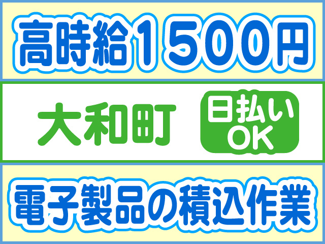 高時給1500円、大和町、日払いOK、電子製品の積込作業