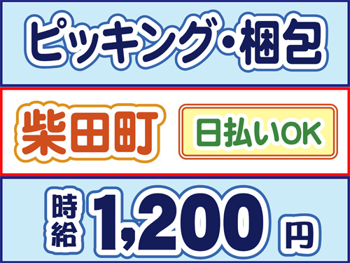 ピッキング・梱包、柴田町、日払いOK、時給1200円