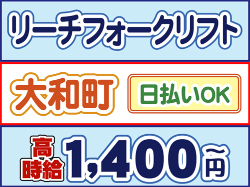 リーチフォークリフト、大和町、日払いOK、高時給1400円