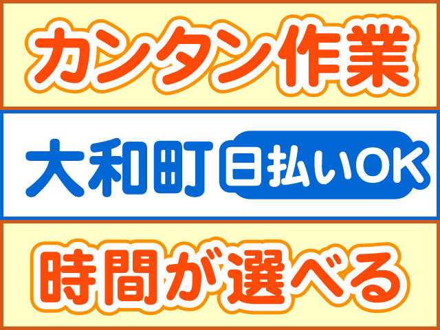 カンタン作業、大和町、日払いOK、時間が選べる