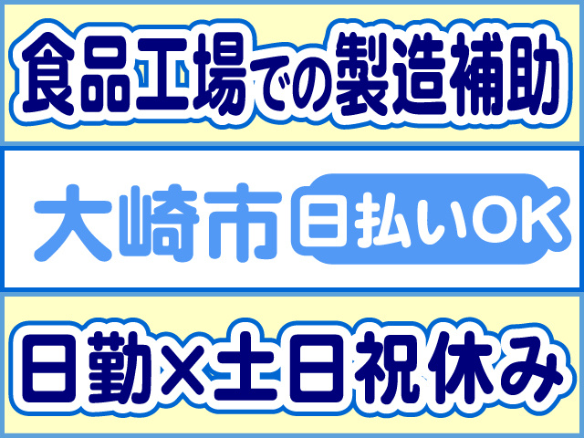 食品工場での製造補助、大崎市、日払いOK、日勤×土日祝休み