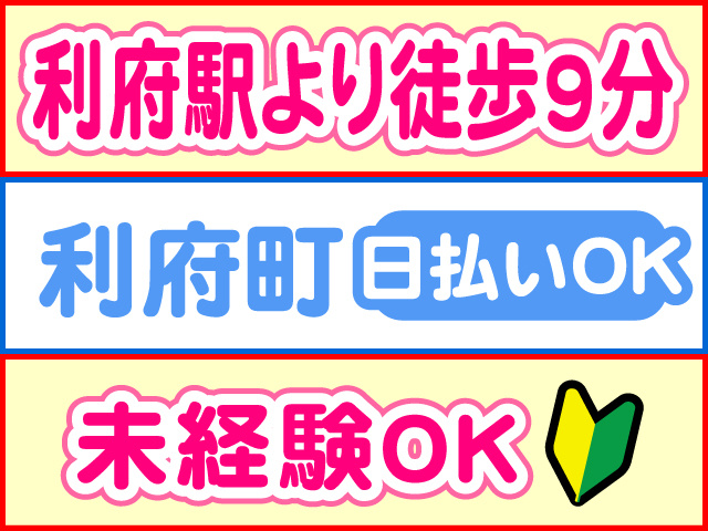 利府駅より徒歩9分、利府町、日払いOK、未経験OK