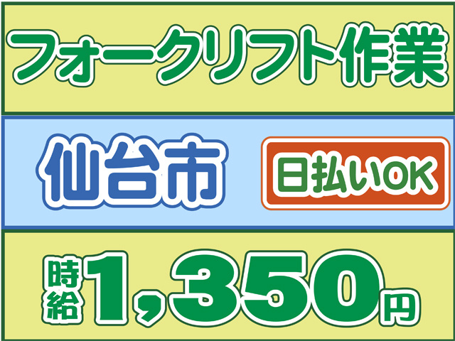 フォークリフト作業、仙台市、時給１３５０円