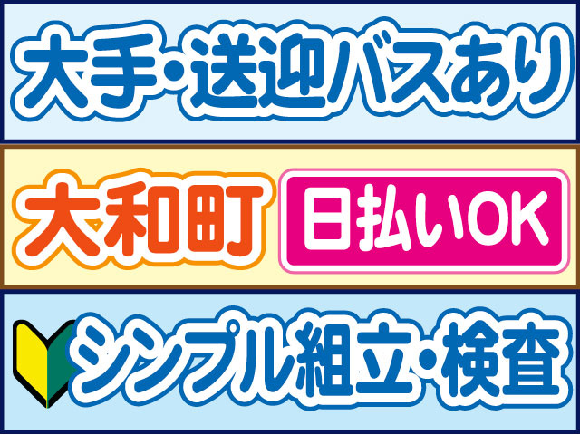シンプル組立・検査　未経験OK　大手・送迎バスあり　日払いOK　大和町
