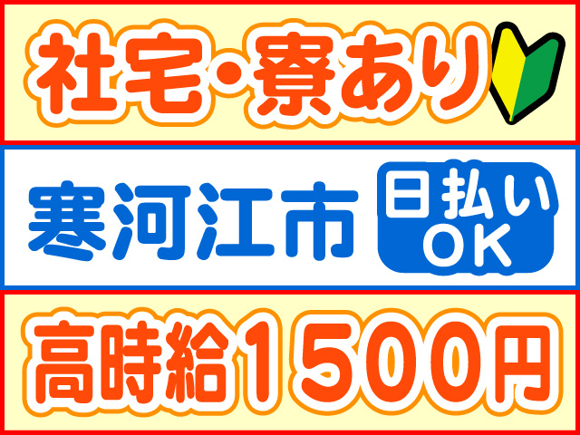 社宅・寮あり、寒河江市、日払いOK、高時給1500円
