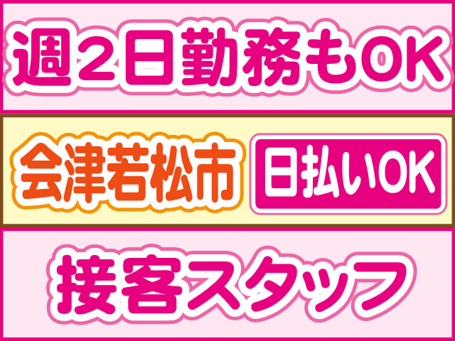 接客スタッフ　週2日勤務もOK　日払いOK　会津若松市