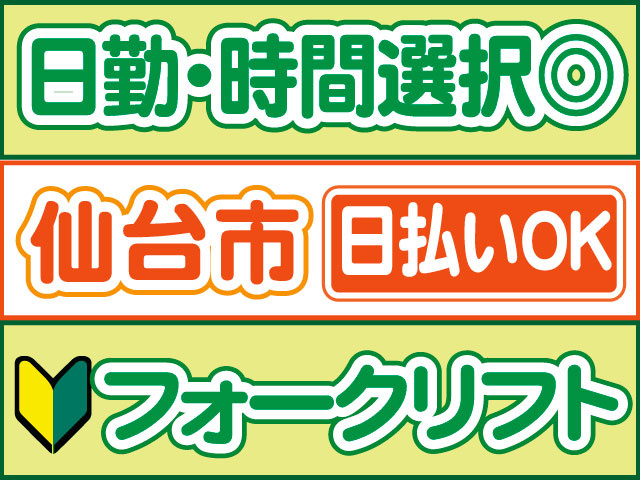 フォークリフト　未経験OK　日払いOK　仙台市　日勤・時間選択可能です