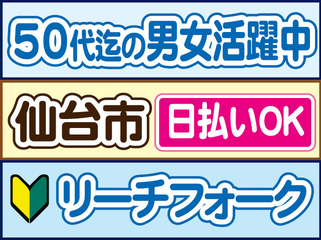 リーチフォーク　未経験OK　50代迄の男女活躍中　日払いOK　仙台市