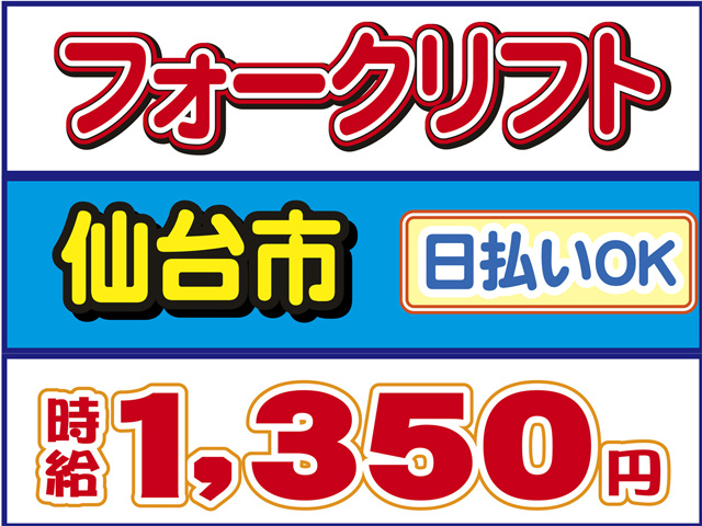 フォークリフト、仙台市、時給１３５０円、日払いOK