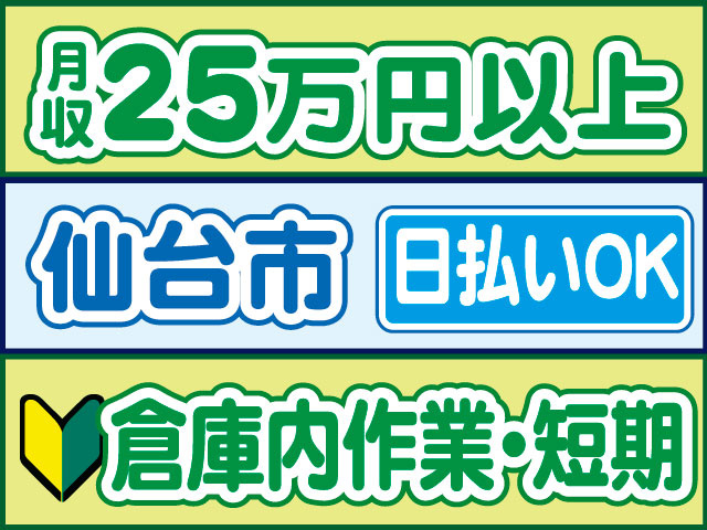 倉庫内作業・短期　未経験OK　日払いOK　仙台市　月収2５万円以上