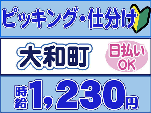 ピッキング、仕分け、大和町、日払いOK、時給１２３０円