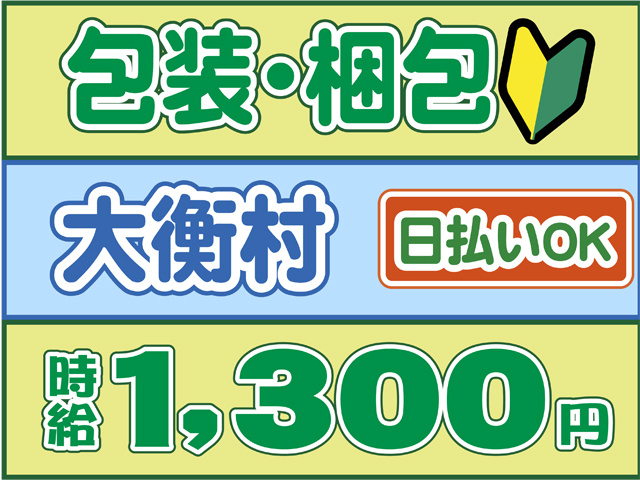 大衡村、包装・梱包