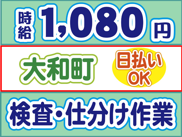 時給1080円、大和町、日払いOK、検査・仕分け作業