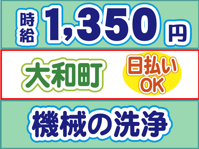 時給1350円、大和町、日払いOK、機械の洗浄