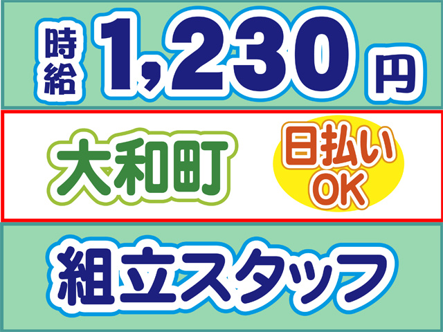 時給1230円、大和町、日払いOK、組立スタッフ