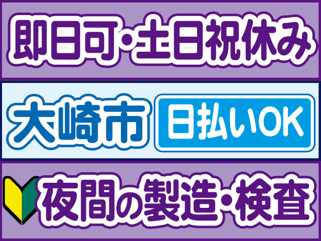 夜間の製造・検査　未経験OK　即日可・土日祝休み　日払いOK　大崎市