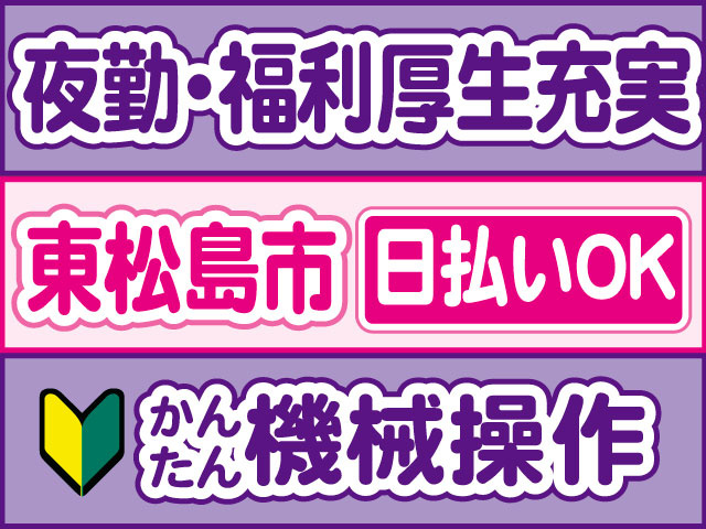 かんたん機械操作　未経験OK　夜勤・福利厚生充実　日払いOK　東松島市