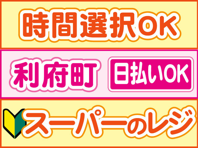 スーパーのレジ　未経験OK　日払いOK　利府町　時間選択OK