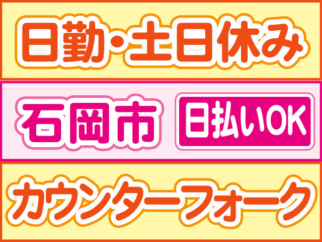 カウンターフォーク　日払いOK　石岡市　日勤・土日休み
