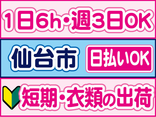 短期・衣類の出荷　未経験OK　1日6ｈ・週3日ＯＫ　日払いOK　仙台市