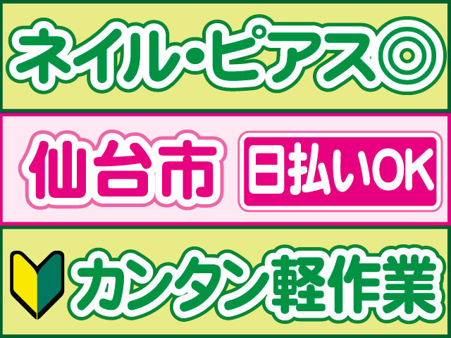 カンタン軽作業　未経験OK　日払いOK　仙台市　ネイル・ピアスOK