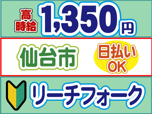 リーチフォーク　未経験OK　高時給1350円　日払いOK　仙台市