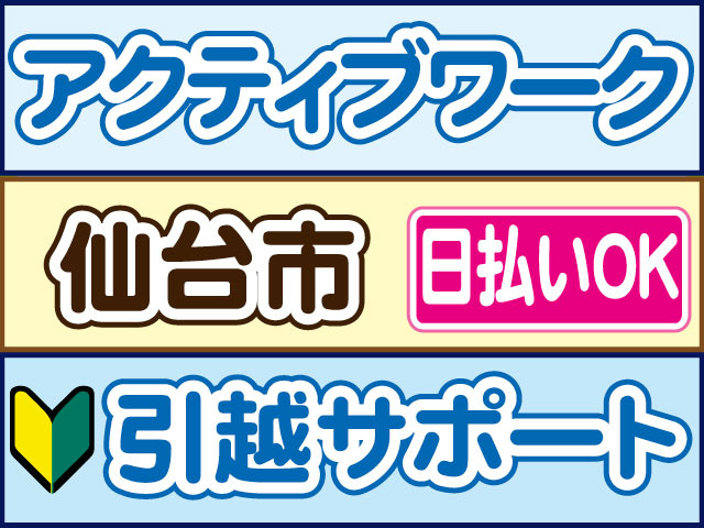 引越サポート　未経験OK　アクティブワーク　日払いOK　仙台市