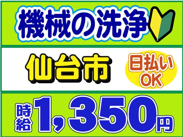 機械の洗浄、未経験OK、仙台市、時給１３５０円、日払いOK