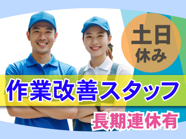 「作業改善スタッフ」「土日休み」「長期連休有」