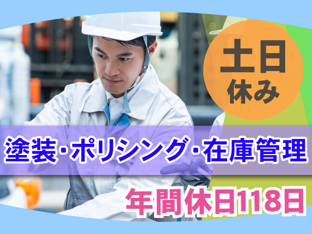 塗装・ポリシング・在庫管理　年間休日１１８日　土日休み　男性作業員写真