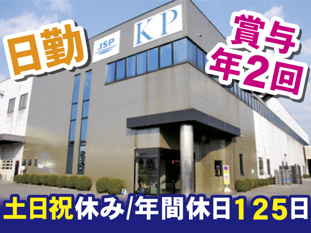 土日祝休み 、日勤、賞与年2回、年間休日125日