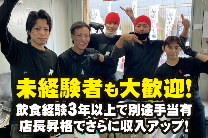 未経験者も大歓迎！　飲食経験3年以上で別途手当有　店長昇格でさらに収入アップ！